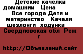 Детские качелки домашнии › Цена ­ 1 000 - Все города Дети и материнство » Качели, шезлонги, ходунки   . Свердловская обл.,Реж г.